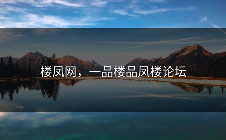 楼凤网,一品楼品凤楼论坛