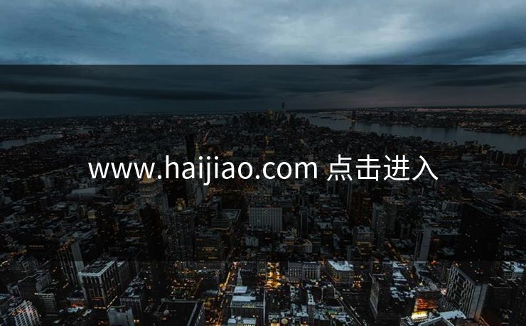 www.haijiao.com 点击进入