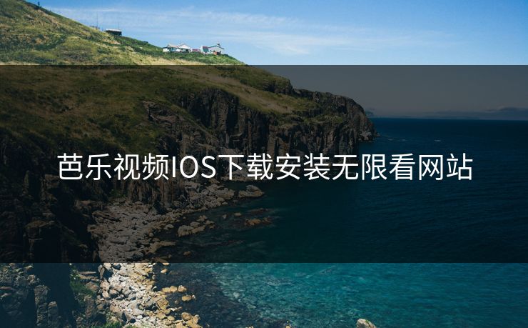 芭乐视频IOS下载安装无限看网站
