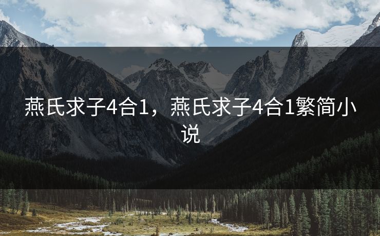 燕氏求子4合1，燕氏求子4合1繁简小说