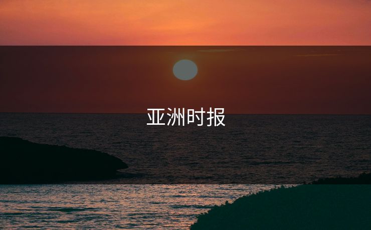 亚洲时报 亚洲时报