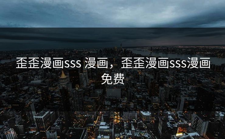 歪歪漫画sss 漫画，歪歪漫画sss漫画免费