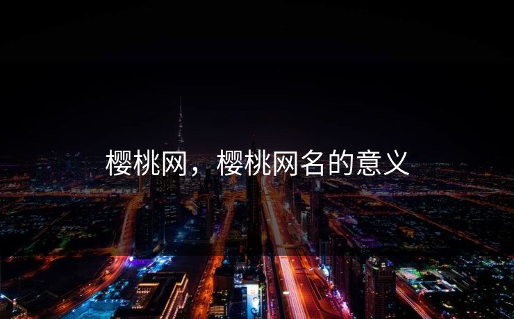 樱桃网，樱桃网名的意义