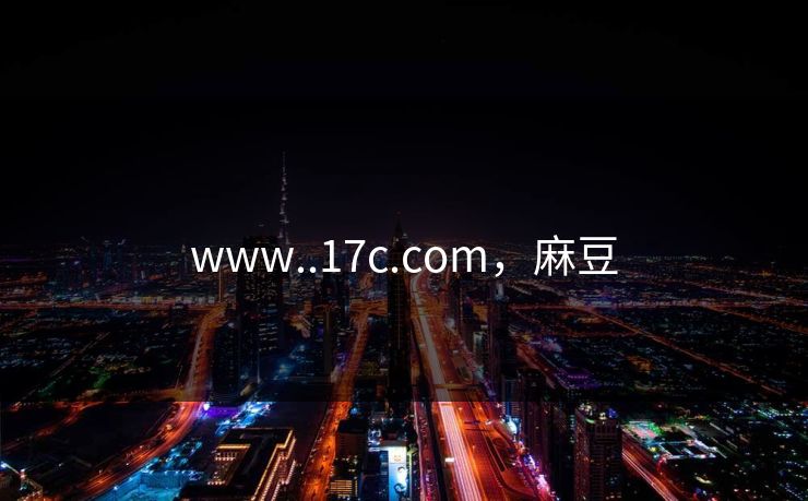 www..17c.com,麻豆
