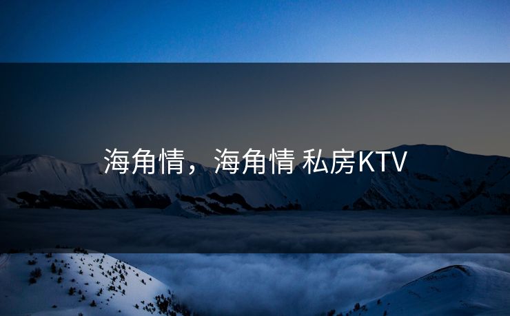 海角情，海角情 私房KTV