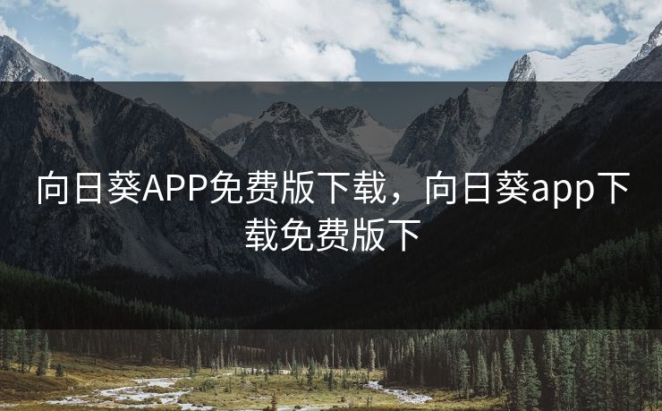 向日葵APP免费版下载，向日葵app下载免费版下