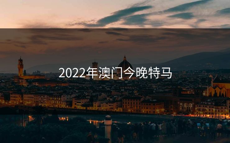 2022年澳门今晚特马