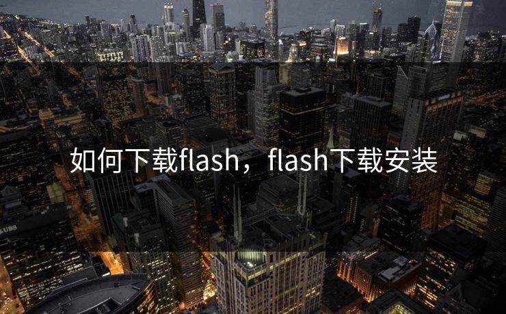 如何下载flash，flash下载安装